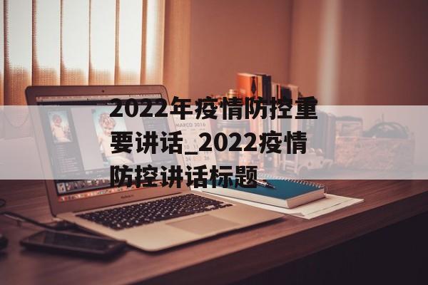 2022年疫情防控重要讲话_2022疫情防控讲话标题