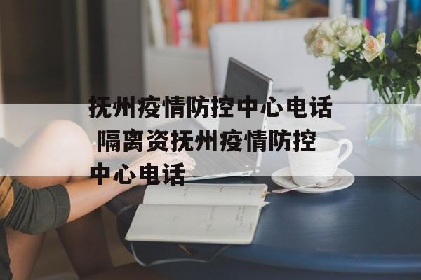抚州疫情防控中心电话 隔离资抚州疫情防控中心电话