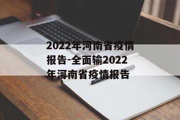 2022年河南省疫情报告-全面输2022年河南省疫情报告