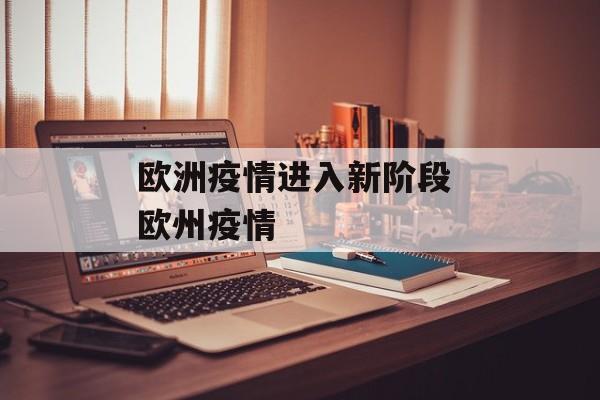 欧洲疫情进入新阶段 欧州疫情