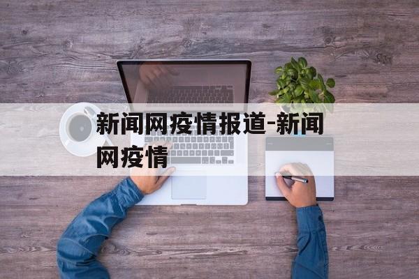 新闻网疫情报道-新闻网疫情