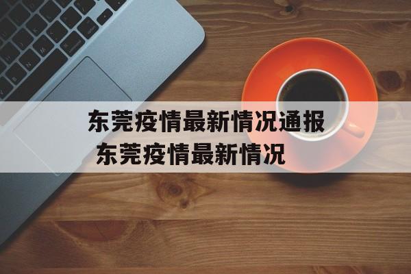 东莞疫情最新情况通报 东莞疫情最新情况