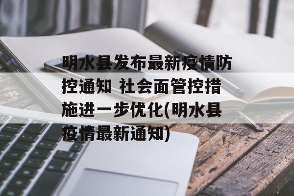 明水县发布最新疫情防控通知 社会面管控措施进一步优化(明水县疫情最新通知)
