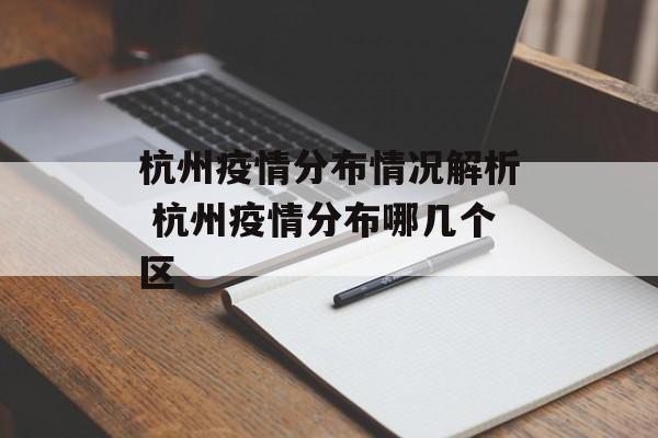 杭州疫情分布情况解析 杭州疫情分布哪几个区