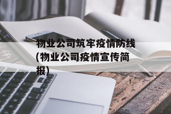 物业公司筑牢疫情防线(物业公司疫情宣传简报)