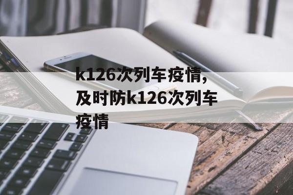 k126次列车疫情,及时防k126次列车疫情