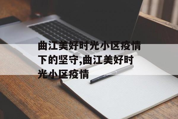 曲江美好时光小区疫情下的坚守,曲江美好时光小区疫情