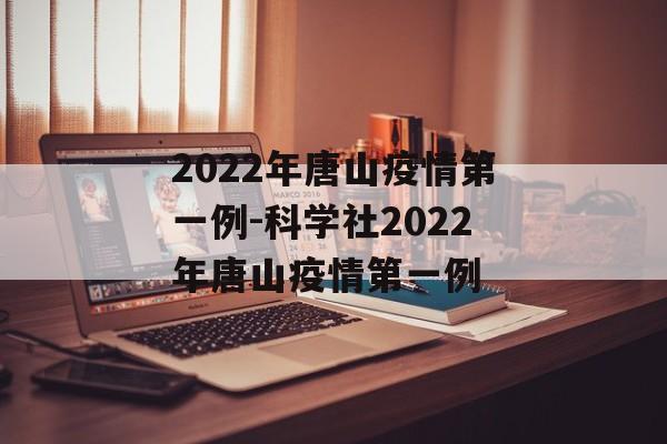 2022年唐山疫情第一例-科学社2022年唐山疫情第一例