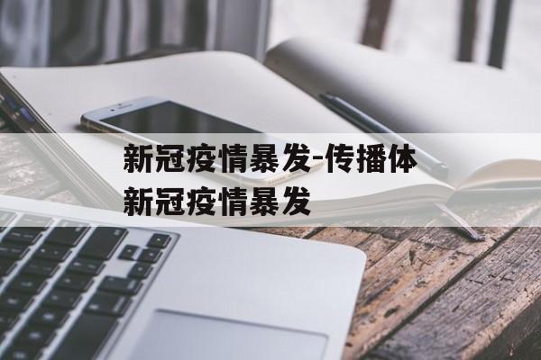 新冠疫情暴发-传播体新冠疫情暴发