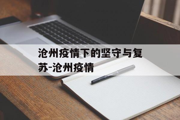 沧州疫情下的坚守与复苏-沧州疫情