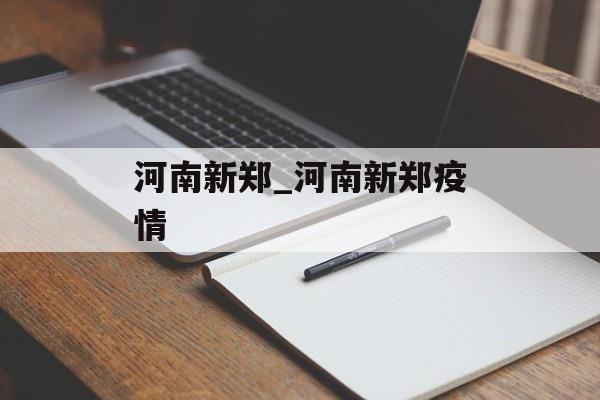 河南新郑_河南新郑疫情