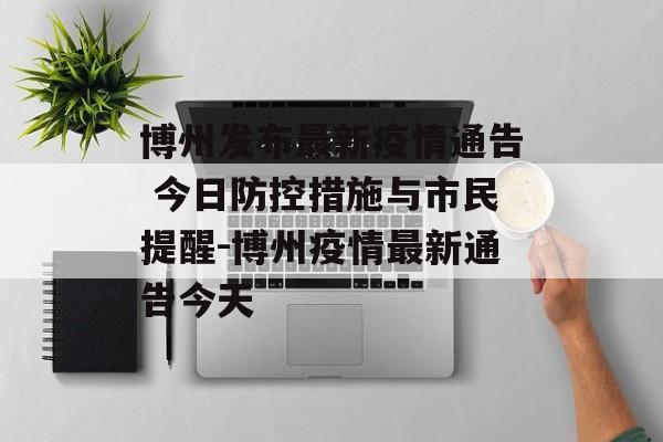 博州发布最新疫情通告 今日防控措施与市民提醒-博州疫情最新通告今天