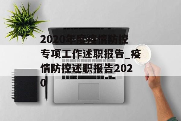 2020年度疫情防控专项工作述职报告_疫情防控述职报告2020