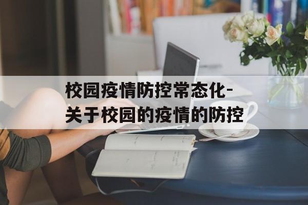 校园疫情防控常态化-关于校园的疫情的防控