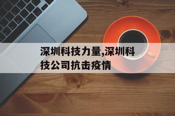 深圳科技力量,深圳科技公司抗击疫情