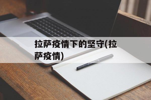 拉萨疫情下的坚守(拉萨疫情)