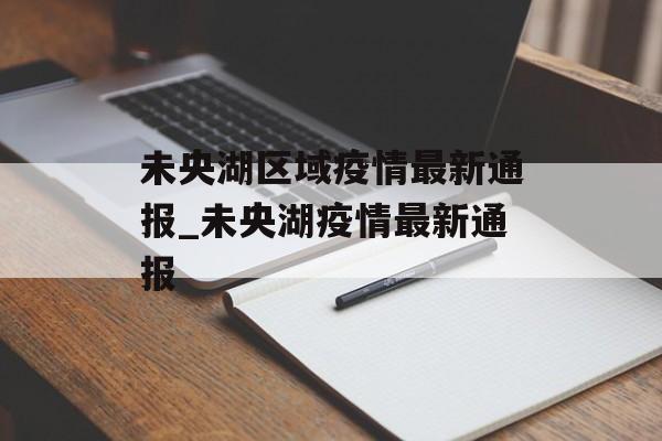 未央湖区域疫情最新通报_未央湖疫情最新通报
