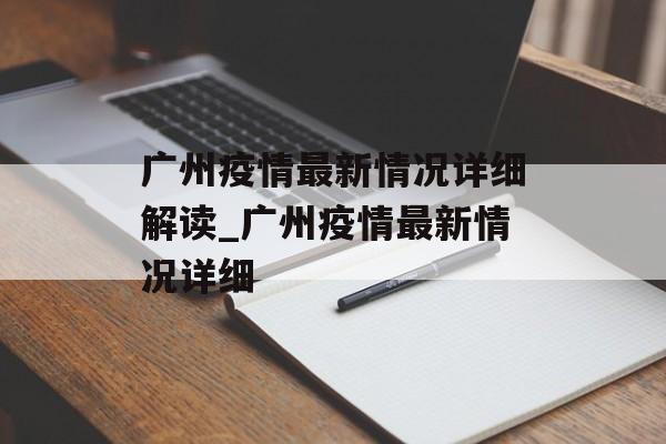 广州疫情最新情况详细解读_广州疫情最新情况详细