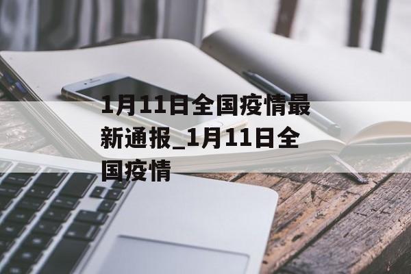 1月11日全国疫情最新通报_1月11日全国疫情