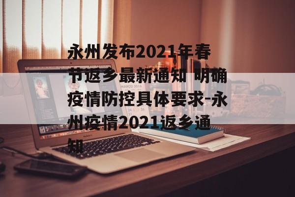 永州发布2021年春节返乡最新通知 明确疫情防控具体要求-永州疫情2021返乡通知