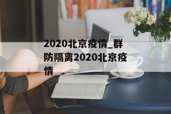 2020北京疫情_群防隔离2020北京疫情