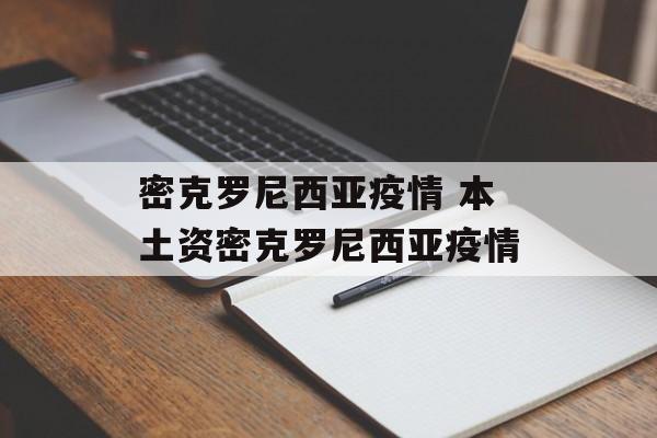 密克罗尼西亚疫情 本土资密克罗尼西亚疫情