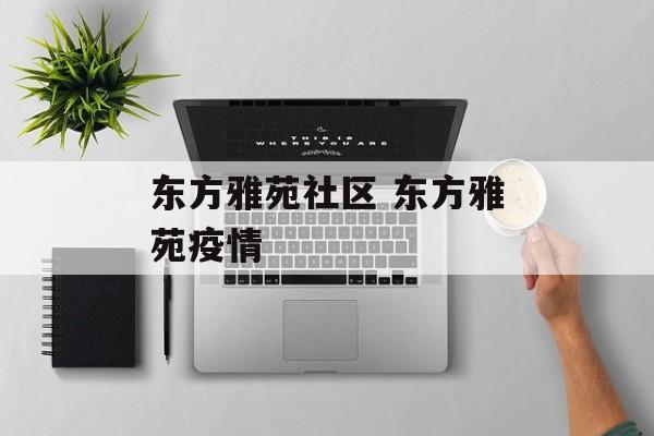 东方雅苑社区 东方雅苑疫情