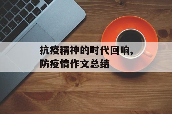抗疫精神的时代回响,防疫情作文总结