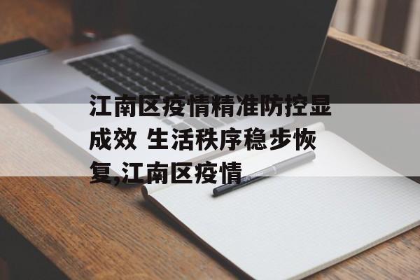 江南区疫情精准防控显成效 生活秩序稳步恢复,江南区疫情