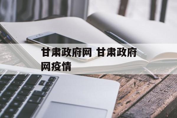 甘肃政府网 甘肃政府网疫情