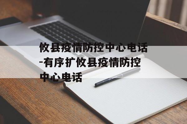 攸县疫情防控中心电话-有序扩攸县疫情防控中心电话