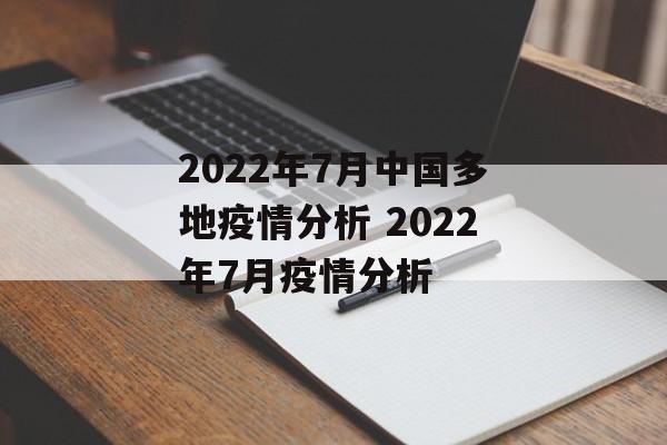 2022年7月中国多地疫情分析 2022年7月疫情分析
