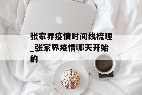 张家界疫情时间线梳理_张家界疫情哪天开始的