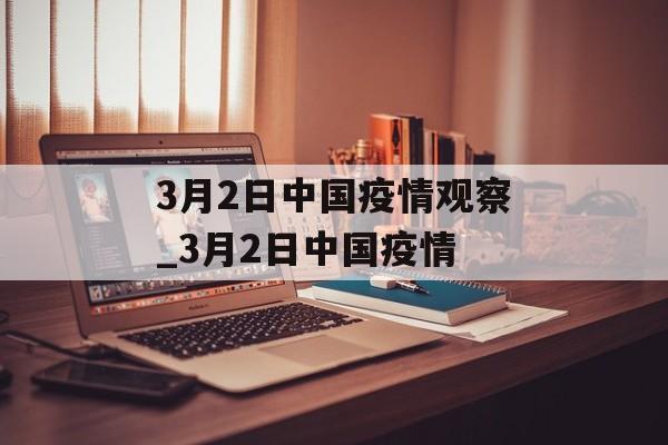 3月2日中国疫情观察_3月2日中国疫情