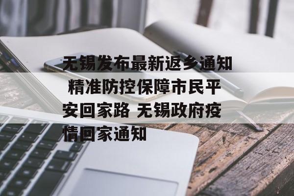 无锡发布最新返乡通知 精准防控保障市民平安回家路 无锡政府疫情回家通知