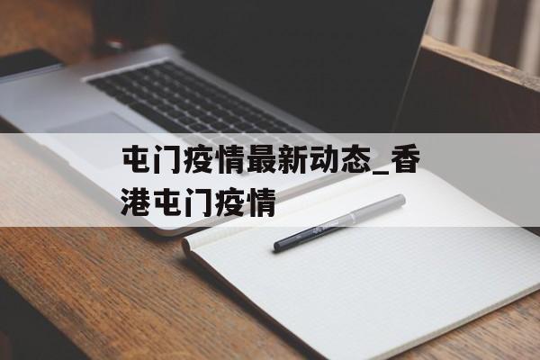屯门疫情最新动态_香港屯门疫情