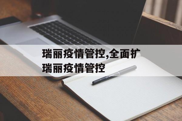 瑞丽疫情管控,全面扩瑞丽疫情管控