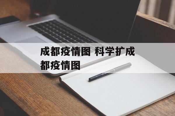 成都疫情图 科学扩成都疫情图