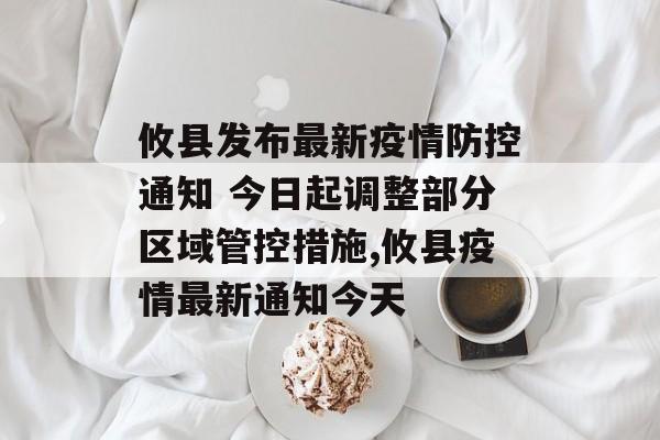 攸县发布最新疫情防控通知 今日起调整部分区域管控措施,攸县疫情最新通知今天