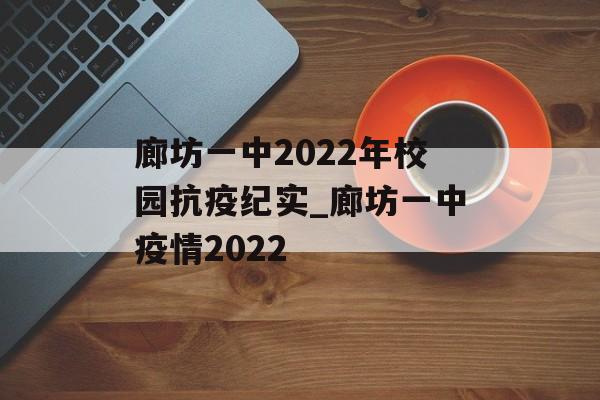 廊坊一中2022年校园抗疫纪实_廊坊一中疫情2022